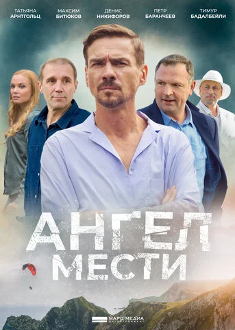 Ангел мести 2022 смотреть онлайн бесплатно